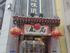 -局气·烤鸭·北京菜(西单店)