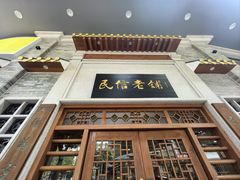 -民信老铺(华盖路店)