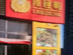 -辣怪鸭(檀香苑店)