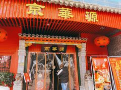 门面-清真·京华源铜锅涮肉(丰庆店)