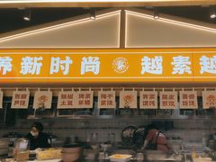 -素满香·全民食养自助(长宁龙之梦店)