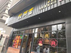 门面-腔调面(斜土路店)