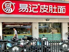 -易记皮肚面(明瓦廊店)