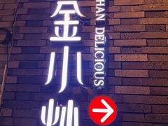 -邱金小炒·30 年盐帮江湖菜(自贡店)