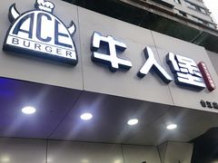 门面-牛纽塔·牛人堡(群众路店)