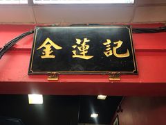-金莲记(茨厂街店)