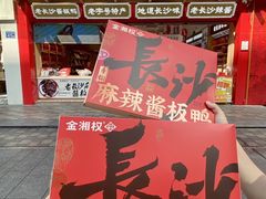 -金湘权老长沙酱板鸭(印象汇步行街店)
