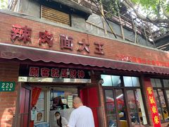 门面-辣肉面大王(天平路店)