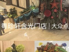 -粤珍轩.创始店.始于2001(含光门店)