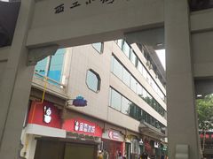 -小街天府