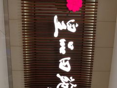 -皇品田苑日式料理(苏州中心店)