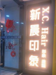 -新晨·SALON·形象造型