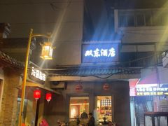 -双东酒店(东关街店)