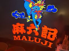 -麻六记(新天地店)