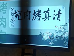 -烤肉宛饭庄(南礼士路店)