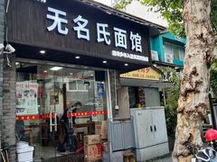 -无名氏面馆(邮电路店)