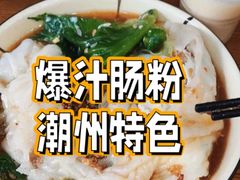 -鸿记·好再来普宁肠粉(莲花路店)