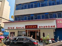 -李氏紫竹林卤粉(火车站店)