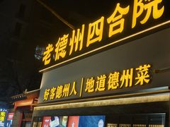 -老德州四合院·德州菜(天衢路店)