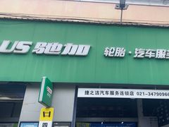-捷之洁·米其林轮胎汽车维修保养(浦江镇江月路店)