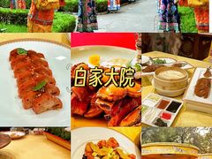 -白家大院·王府宫廷菜(苏州街店)