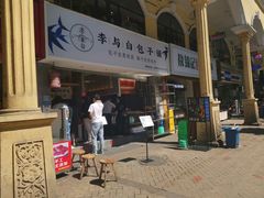 门面-李与白包子铺(桐梓林店)