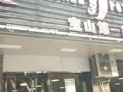 门面-重庆鸡公煲·青锅花椒鱼(牡丹江路店)