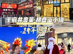 -王府井奥莱棋盘山小镇