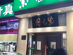 -紫光园·烤鸭·北京菜(团结湖店)