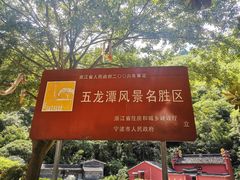 -宁波五龙潭景区
