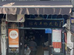 -南花桥羊肉馆老字号(乌镇店)