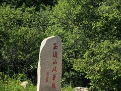 -玉渡山自然风景区