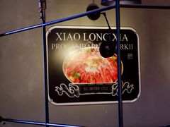-金陵一哥龙虾馆(三牌楼总店)