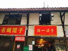 门面-拈一筷子·宜宾江湖菜(十一街店)
