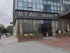 -桔子酒店(合肥南站店)