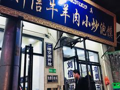 门面-刘信牛羊肉小炒泡馍(回民街店)