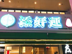 门面-添好运点心专门店(百老汇店)