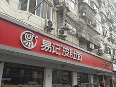 -易记皮肚面(明瓦廊店)