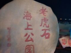 -老虎石海上公园