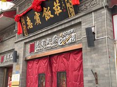-惠宾饭庄(中山路店)