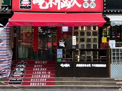 门面-吃不恼火·江湖菜·小酒馆(日月光田子坊店)