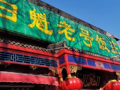 门面-白魁老号饭庄(安内店)