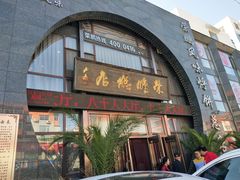 门面-荣鹏风味烀饼总店