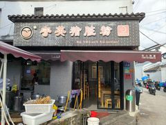 -守英猪脏粉(仓桥街店)