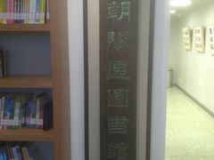 -朝阳区图书馆(小庄店)