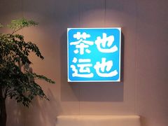 -茶也运也(望京万科店)