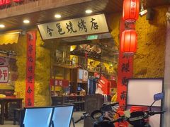 -今邕烧烤(西大店)