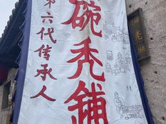 -平遥胡记碗秃(小察院街店)