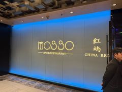 -MOSSO音乐酒吧·live house(南京旗舰店)
