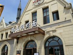 -南山鲜虾面·活鲜小馆·海味大连菜(南山总店)